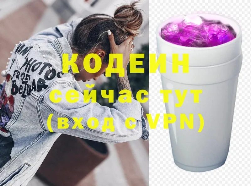 Codein напиток Lean (лин)  Серпухов 